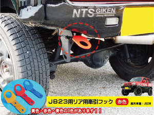 ジムニーJB23用リア牽引フック【赤色】jb23 カスタム けんいんフック けん引フック jimny NTS技研 JB23W