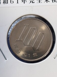 昭和63年完全未使用１００円