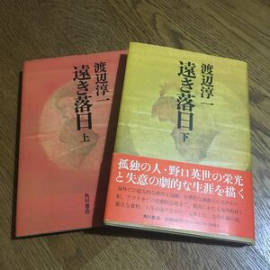 渡辺淳一☆単行本 遠き落日 (上)・(下) (全初版・帯付き有) セット☆講談社