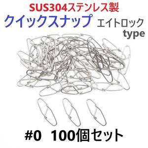 【送料110円】SUS304 ステンレス製 強力クイックスナップ エイトロックタイプ #0 100個セット 両開き ルアー 仕掛けに！ 防錆 スナップ