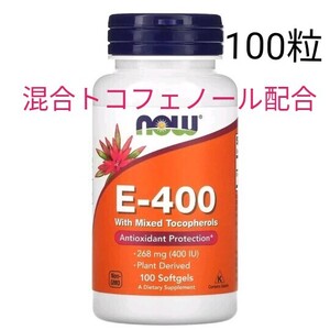 ナウフーズ　ビタミンE400　混合トコフェロール配合　268mg（400 IU）　ソフトジェル100粒 NOW FOODS