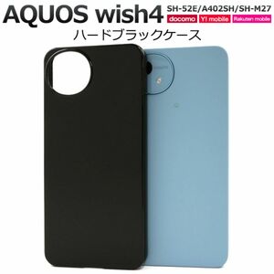 （アクオス ウィッシュフォー）AQUOS wish4 SH-52E/A402SH/SH-M27 ブラックケース