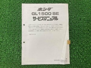 GL1500SE サービスマニュアル ホンダ 正規 中古 バイク 整備書 配線図有り 補足版 SC22-1015001～ ゴールドウイング1500 sR 車検 整備情報