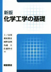 化学工学の基礎 新版/上ノ山周(著者),相原雅彦(著者),岡野泰則(著者),馬越大(