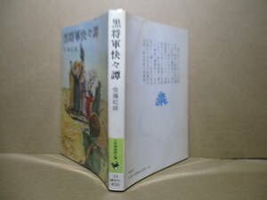 ★佐藤紅葉『黒将軍快々譚』講談社少年倶楽部文庫;昭和51年初版;挿絵;梁川剛一*密命を帯びて敵中に単身潜りこみ、多くの業績を成し遂げる