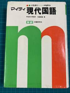 マイティ現代国語 川副国基 学研