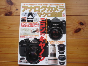 アナログカメラ　マクロ図鑑　ニコンVSキャノン　スタンダード銘機の実チェック　1999