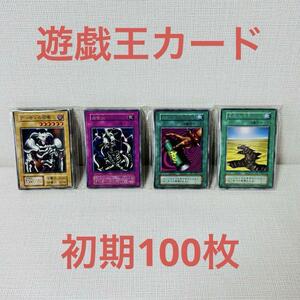 YS1/遊戯王カード　まとめ売り　大量　初期のみ　100枚　未仕分　未開封