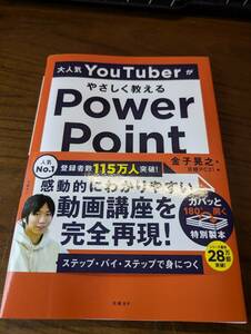 ＜送料無料＞大人気YOUTUBERが優しく教える　POWER　POINT　超入門　金子晃之著　日経PC２１編　日経BP出版　中古