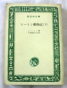 ★【文庫】シートン動物記(下) ◆ シートン小林清之介:訳 ◆ 旺文社文庫 ◆ 1969.5.10 重版発行