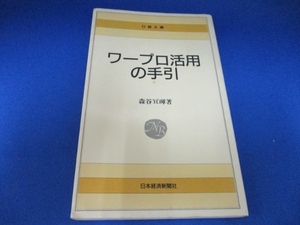 送料無料！ワープロ活用の手引 (日経文庫) 新書 1986/11/1　