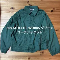 80s ATHLETIC WORKS グリーン コーチジャケット Lサイズ