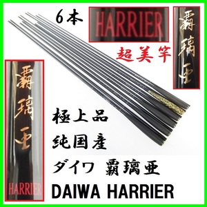 超美竿 6本 極上品 純国産 ダイワ 覇璃亜 DAIWA HARRIER 艶々ぴかぴか 超絶美品 ハリア ローリングトップ へら釣り へら竿 極美品