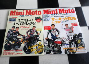 【Mini Moto】ミニモト完全ファイル Vol.1-2(付属DVD有) 合計2冊セット NSF100・KSR110・APE100・XR100 MOtard・DE耐!・ミニバイクレース