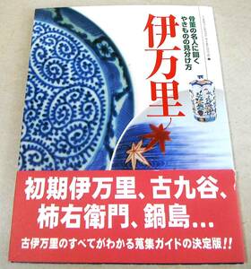 !即決! 初期伊万里,古九谷,柿右衛門,鍋島 他「伊万里　骨董の名人に聞く やきものの見分け方」