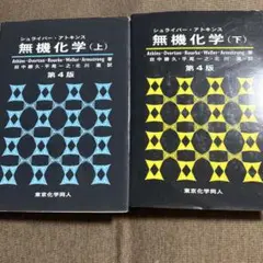 シュライバー・アトキンス無機化学 上下