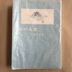 山歩き/登山, エッセイ　大泉黒石(オオイズミ コクセキ)著 (山の人生) 大新社刊