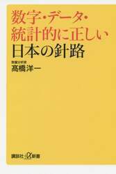 ●即決●『数字・データ・統計的に正しい日本の針路』●高橋洋一●ピケティ『２１世紀の資本』は11枚の図で理解できる●送料何冊でも\200円