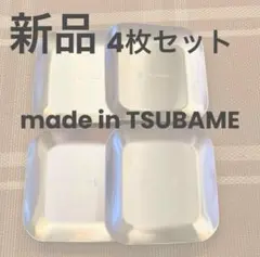 新品 ステンレス皿 4枚セット made in TSUBAME 取り皿　薬味