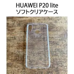 HUAWEI P20 lite 専用ソフトクリアケース