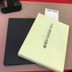 D02-026 続 茶之湯道具寸法図會 啓草社 書き込み・記名塗り潰し有り