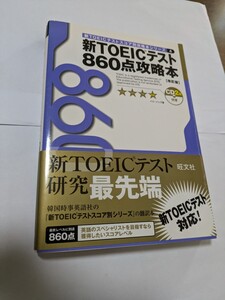 新TOEICテスト860点攻略本　パク・ドゥグ著　旺文社　2006年改訂　2010年重版発行CD2枚付属のTOEIC攻略本です。