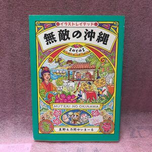 YK-5320※難あり 無敵の沖縄 イラストレイテッド《真野&乃間ゆいまーる》アスペクト 琉球民謡 シーサー まのとのま エイサー#ガイドブック