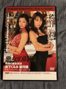 即決◆悪女の時間 森下くるみ・朝河蘭◆ドグマ◆中古DVD◆送料込◆