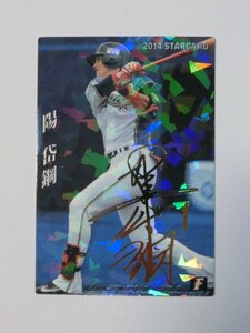 Kml_ZZ1375◆／カルビープロ野球チップス 2014　STARCARD S-35「陽 岱鋼（北海道日本ハムファイターズ）」箔押しサイン入り