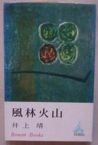 古書☆新書☆風林火山☆井上 靖☆傑作長篇ロマン☆