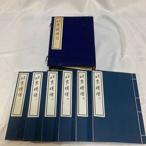 北京牋譜 6冊揃い 木版水印信牋 中国 古文書 古美術 骨董