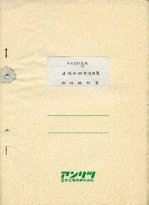 Anritsu アンリツ 安立電気 RN551B/C形 遠隔制御受信装置 取扱説明書 中古