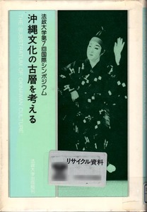 【図書館除籍本】 《沖縄文化の古層を考える - 法政大学第7回国際シンポジウム》 法政大学沖縄文化研究所（編） 法政大学出版局