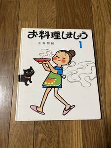 060813古本★日本放送出版協会『お料理しましょう１』　王馬熙純★