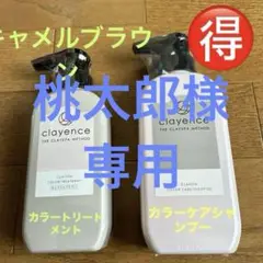 クレイスパ　カラートリートメント&カラーケアシャンプーセット　キャメルブラウン