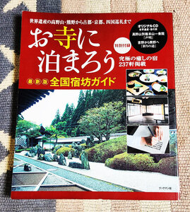 本　お寺に泊まろう　最新版・全国宿坊ガイド　宿坊研究会　CD付　ディスク良好