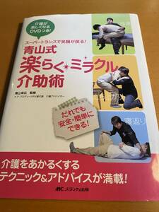 DVD付 青山式楽らく・ミラクル介助術 介護が楽しくなるDVDつき / 青山幸広