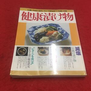 M6a-241 健康漬け物 伝統の知恵を現代に生かす減塩漬けの知識と実践 料理 家庭料理 漬け物 野菜 ビタミン 現代病 生活習慣病 緒方出版