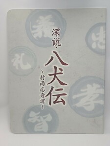 深説・八犬伝 村雨恋奇譚　パンフレット　舞台　日比谷シアタークリエ　高橋一生　岸辺露伴　大和田美帆　古川雄大　城咲あい　中村中