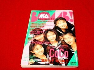 BOMB ボム 1991年4月号雑誌/酒井法子 河田純子 CoCo 高橋由美子 寺尾友美 増田未亜 山中すみか 西野妙子 早坂好恵 ribbon 桜井幸子/他