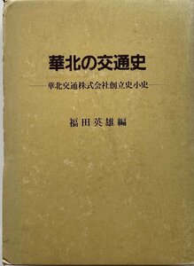 華北の交通史 : 華北交通株式会社創立史小史