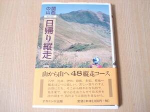 【即決】 ◆ 関西の山 日帰り縦走 ナカニシヤ出版 ◆