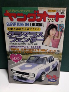 ヤングオート199412高速有鉛街道レーサー暴走族車GX71マークⅡハチマルヒーローレルソアラセドリックラウンミラブ灯クレスタ大助商店水中花