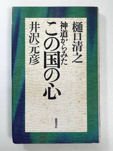 樋口清之/井沢元彦神道から見たこの国の心＊徳間書店　1995年平成7年初版【K102168】