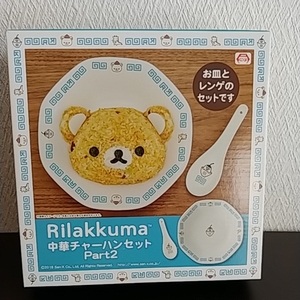 *【新品・未開封品】リラックマ 中華チャーハンセット Part.2 Rilakkuma