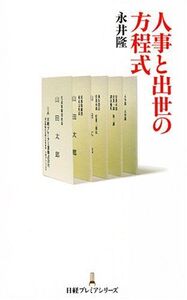 人事と出世の方程式(日経プレミアシリーズ)/永井隆■16121-YSin