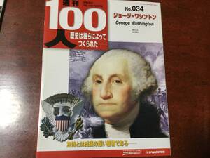 ◆デアゴスティーニ週刊100人 No.34 【ジョージ・ワシントン】