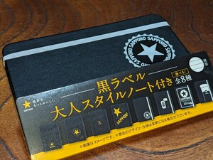 非売品★サッポロビール〜「黒ラベル〜大人スタイルノート」