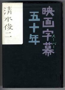 【b8533】昭和60 映画字幕スーパー五十年／清水俊二