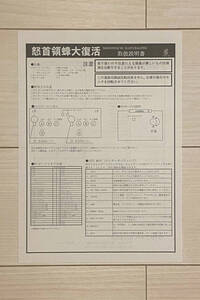 怒首領蜂大復活 取扱説明書 ※未使用保管品